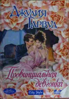 Книга Гарвуд Д. Провинциальная девчонка, 11-16083, Баград.рф